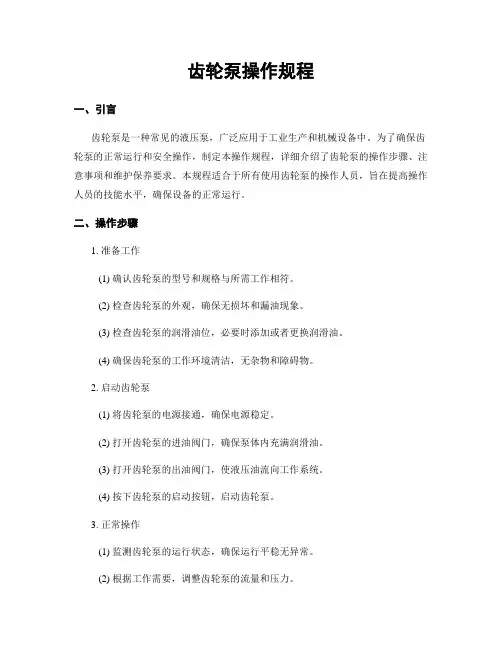 齿轮泵操作规程