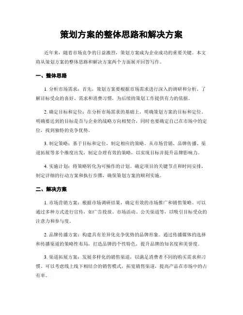 策划方案的整体思路和解决方案