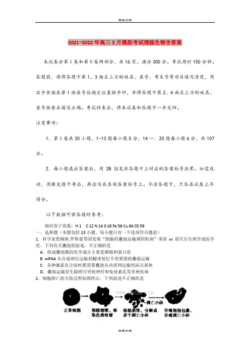 2021-2022年高三5月模拟考试理综生物含答案