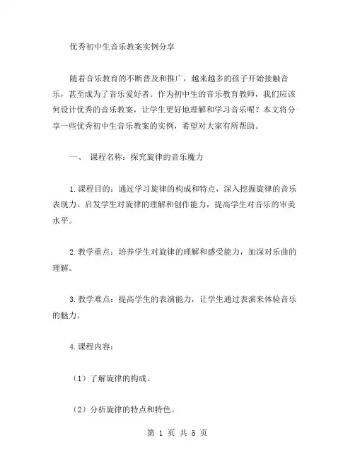 初中生音乐教案实例分享