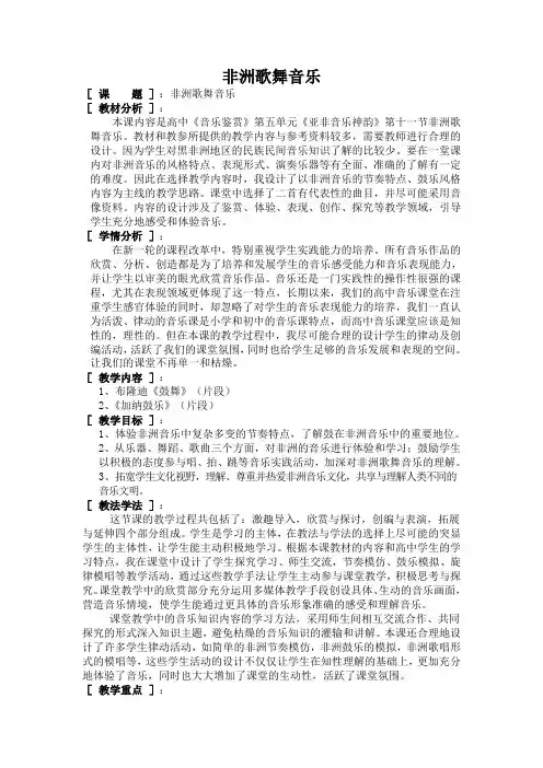 高中音乐人音社必修教案非洲歌舞音乐