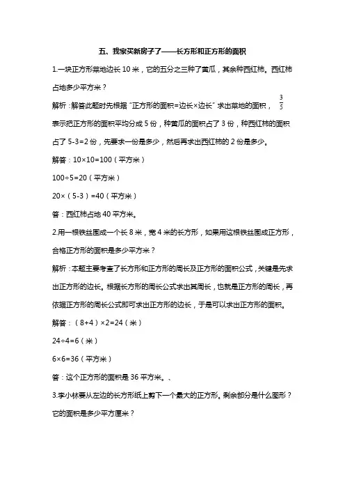 三年级下册数学衔接题-五、我家买新房子了——长方形和正方形的面积 青岛版(含答案)