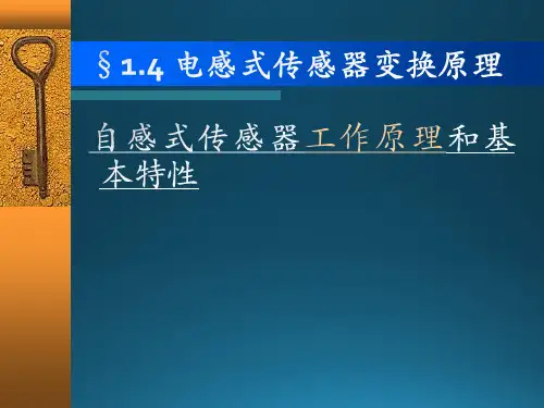电感式传感器变换原理自感式传感器工作原理和基本特性