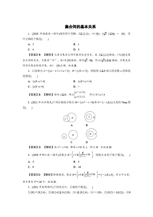集合间的基本关系(经典练习及答案详解)