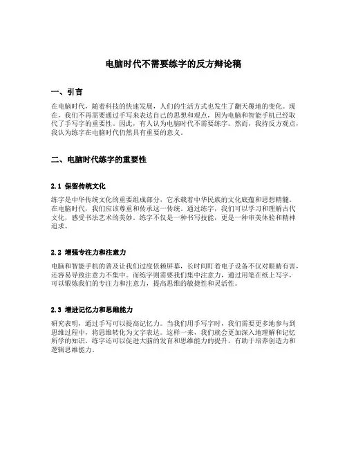 电脑时代不需要练字的反方辩论稿