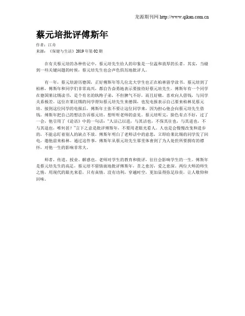 蔡元培批评傅斯年