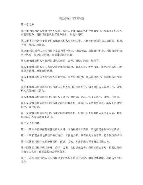 派驻机构人员管理制度