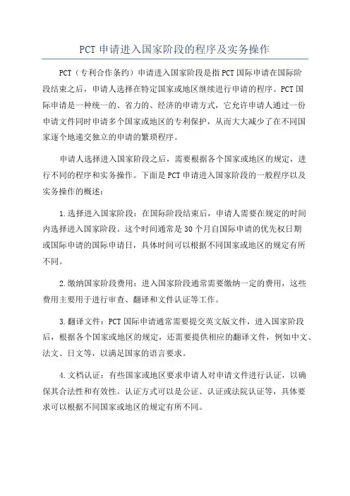 PCT申请进入国家阶段的程序及实务操作