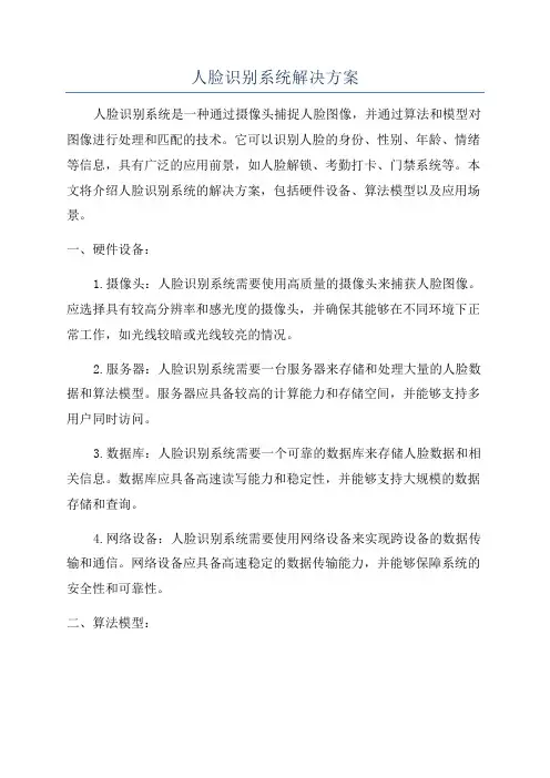 人脸识别系统解决方案