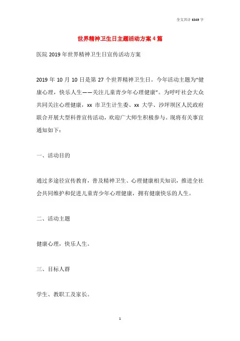 世界精神卫生日主题活动方案4篇