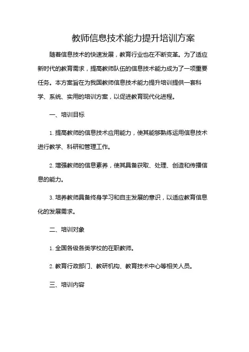 教师信息技术能力提升培训方案