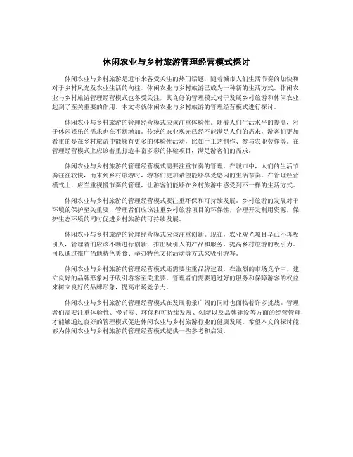 休闲农业与乡村旅游管理经营模式探讨