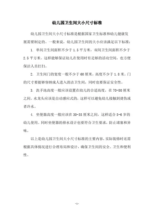 幼儿园卫生间大小尺寸标准