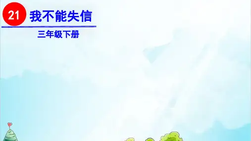 【部编本】语文三级下册《我不能失信》精美课件