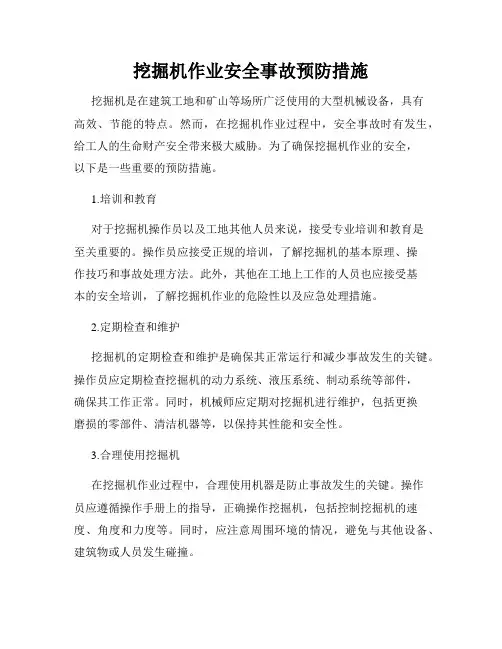 挖掘机作业安全事故预防措施