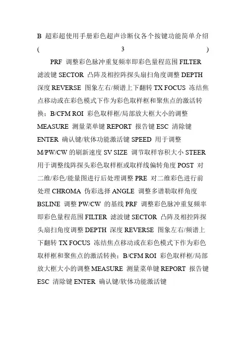 B超彩超使用手册彩色超声诊断仪各个按键功能简单介绍