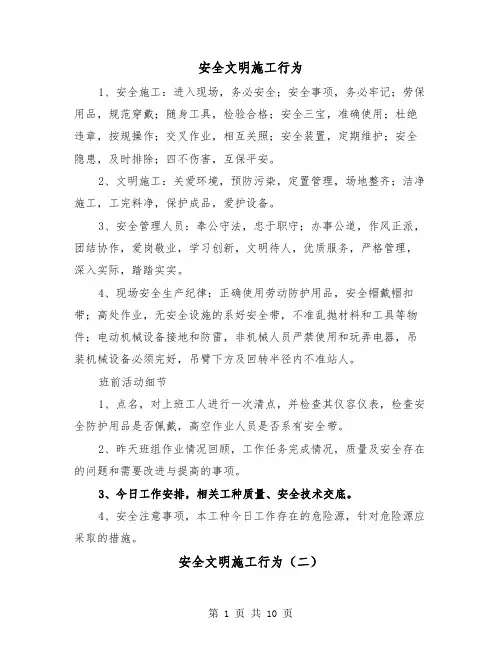 安全文明施工行为(三篇)