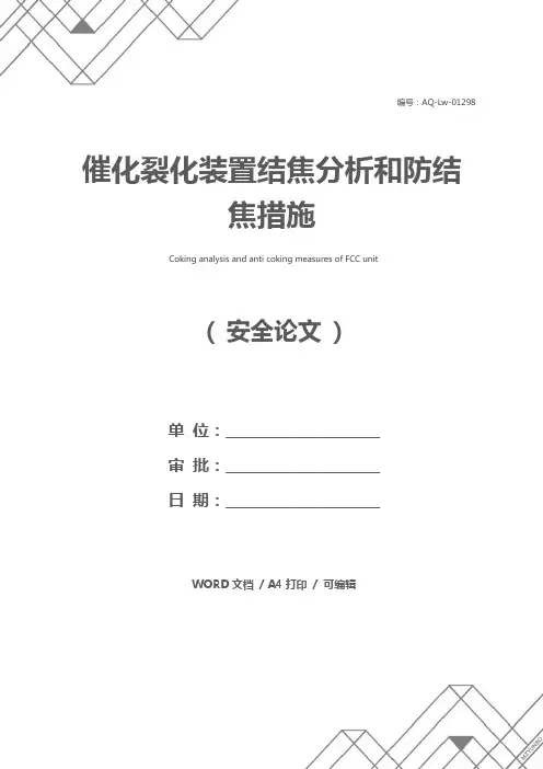 催化裂化装置结焦分析和防结焦措施