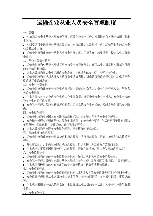 运输企业从业人员安全管理制度