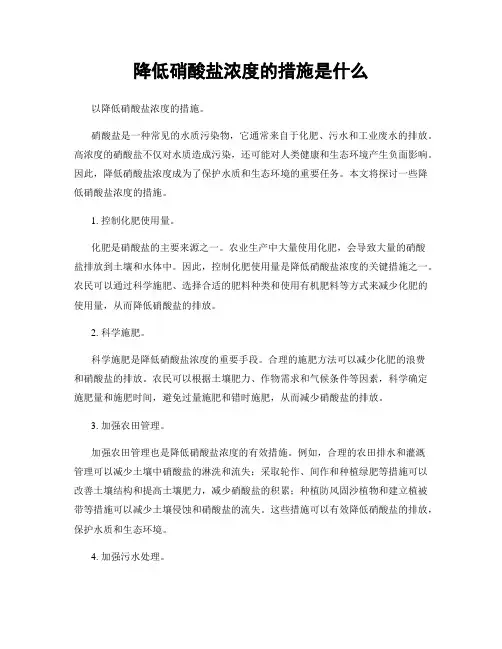 降低硝酸盐浓度的措施是什么