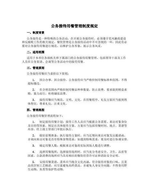 公务接待用餐管理制度规定