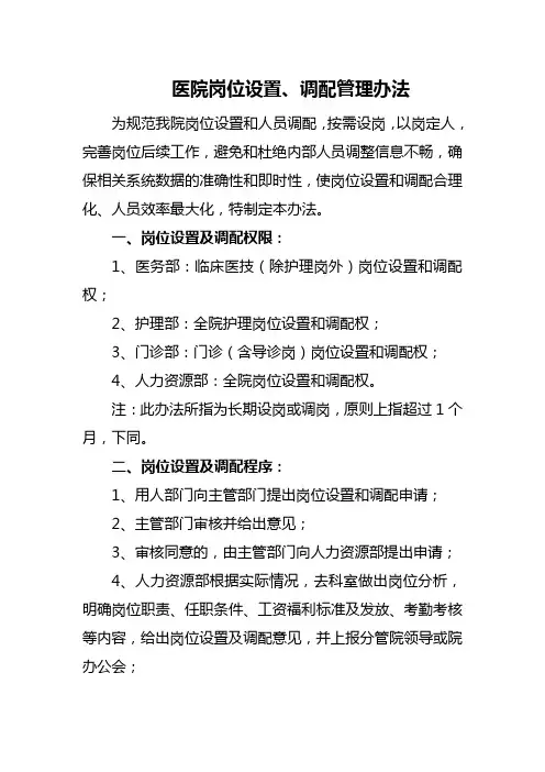 医院岗位设置、调配管理办法
