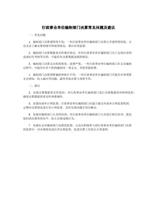 行政事业单位编制部门决算常见问题及建议