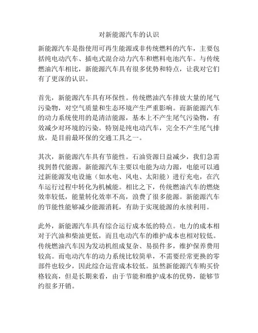 对新能源汽车的认识