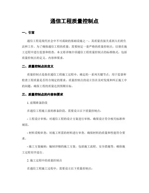 通信工程质量控制点