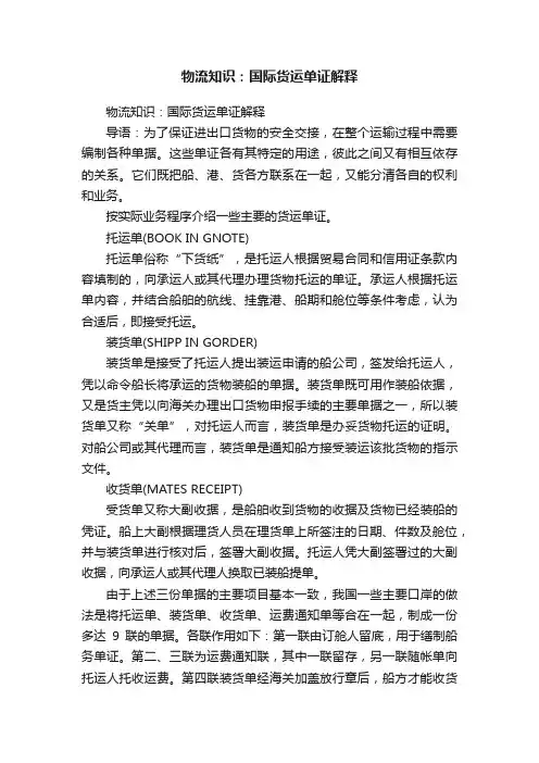 物流知识：国际货运单证解释
