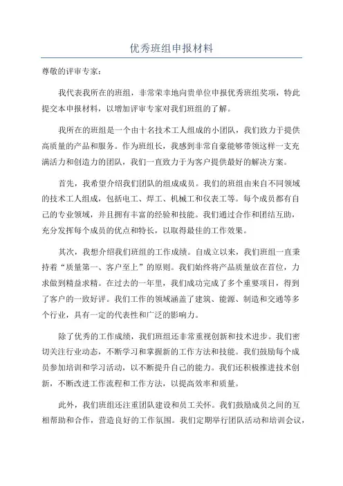 优秀班组申报材料