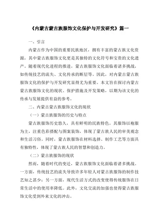 《内蒙古蒙古族服饰文化保护与开发研究》范文