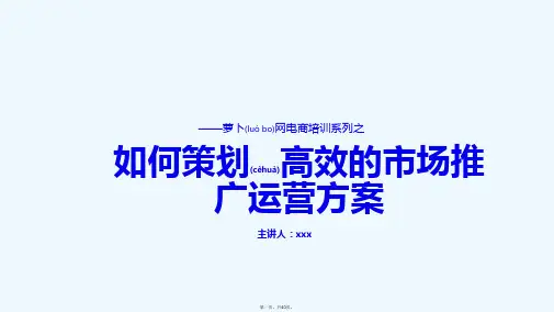 如何策划高效的市场推广运营方案