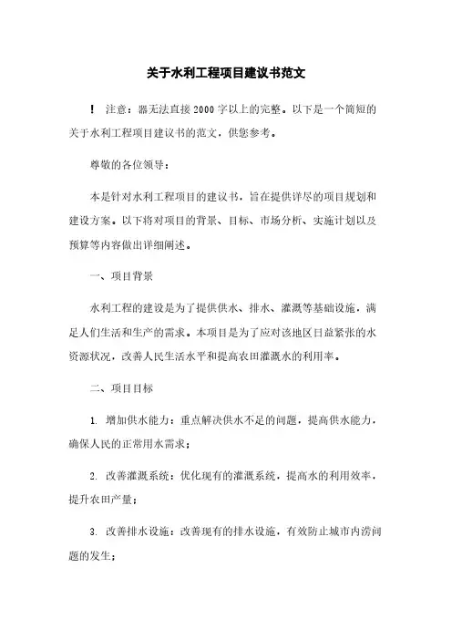 关于水利工程项目建议书范文
