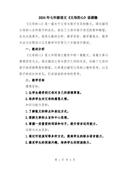 2024年七年级语文《父母的心》说课稿