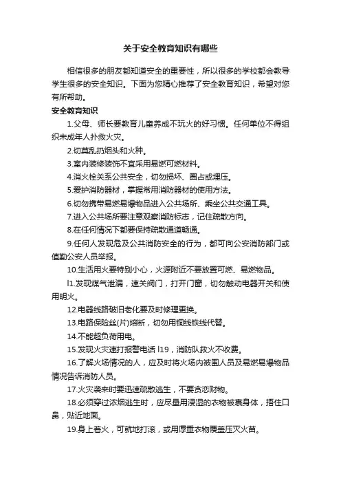 关于安全教育知识有哪些