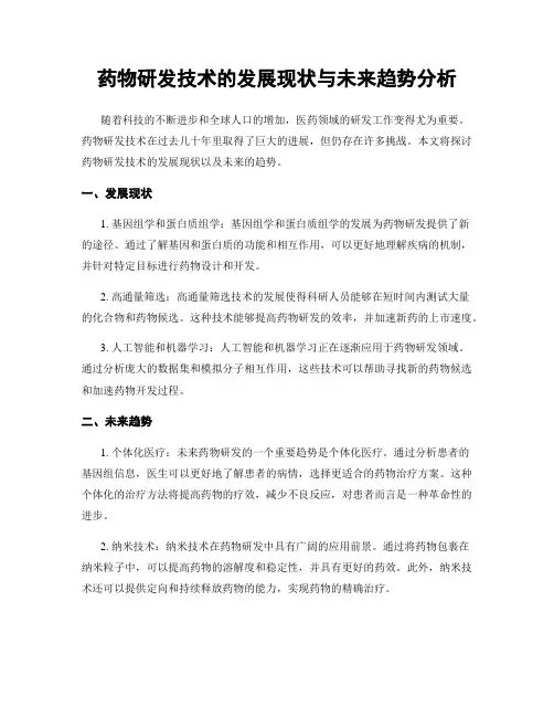 药物研发技术的发展现状与未来趋势分析