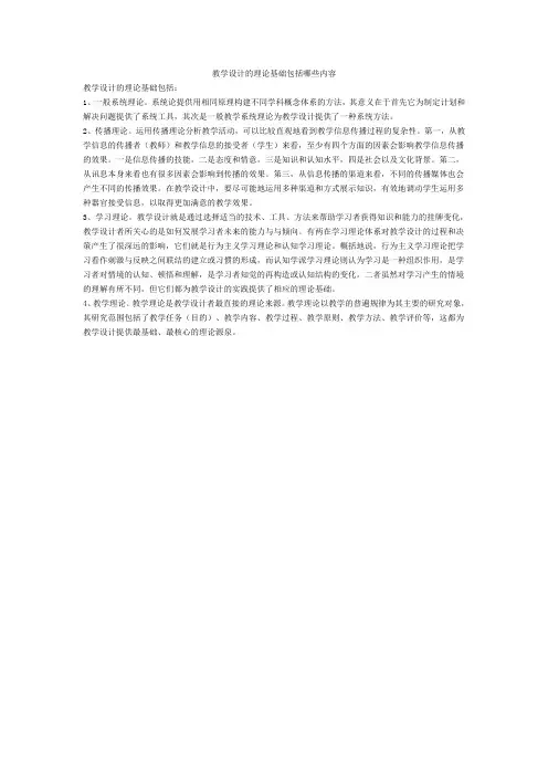 教学设计的理论基础包括哪些内1