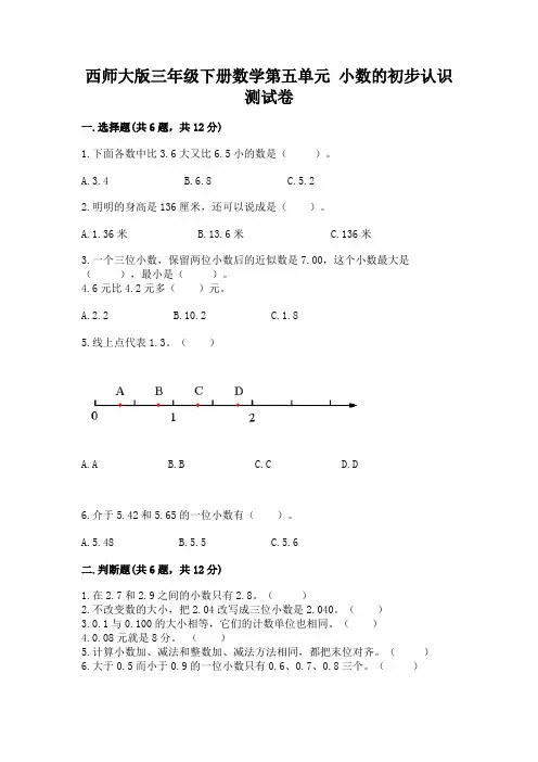 西师大版三年级下册数学第五单元-小数的初步认识-测试卷及答案(历年真题)
