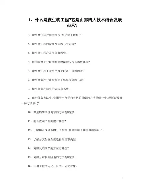微生物工程思考题