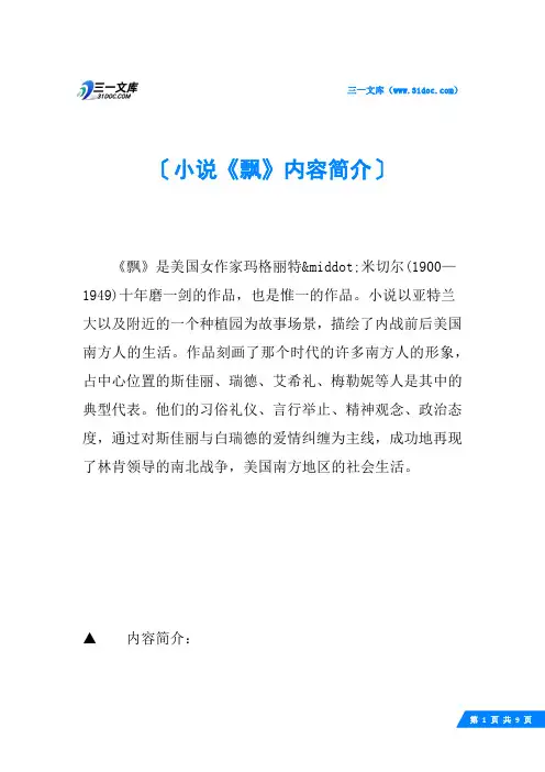 小说《飘》内容简介