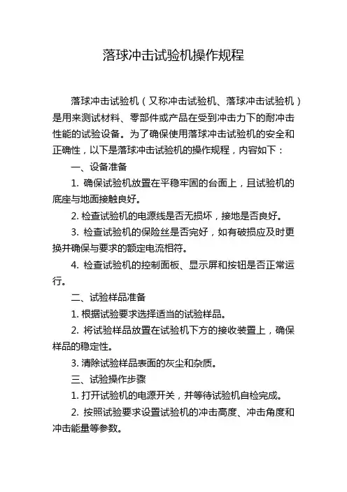 落球冲击试验机操作规程