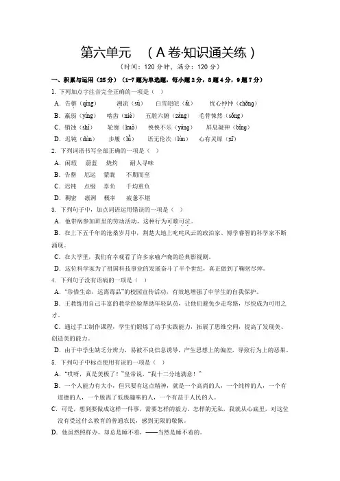 人教版七年级语文下册第六单元(A卷知识通关练原卷版)单元测试卷