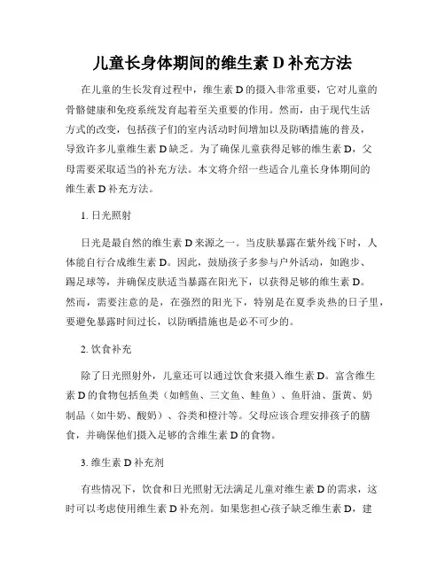 儿童长身体期间的维生素D补充方法