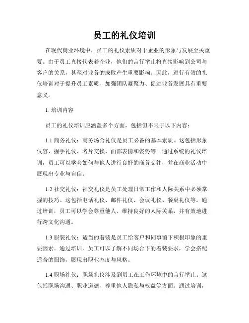 员工的礼仪培训