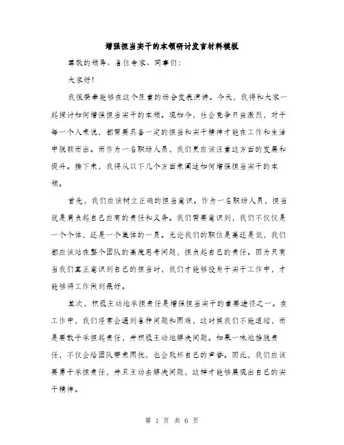 增强担当实干的本领研讨发言材料模板（二篇）