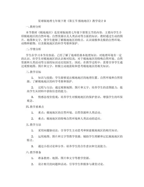 星球版地理七年级下册《第五节 极地地区》教学设计3