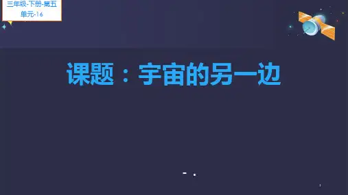 《宇宙的另一边》PPT教学课件