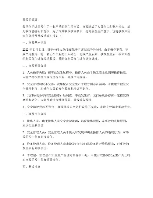 码头龙门吊事故检讨书