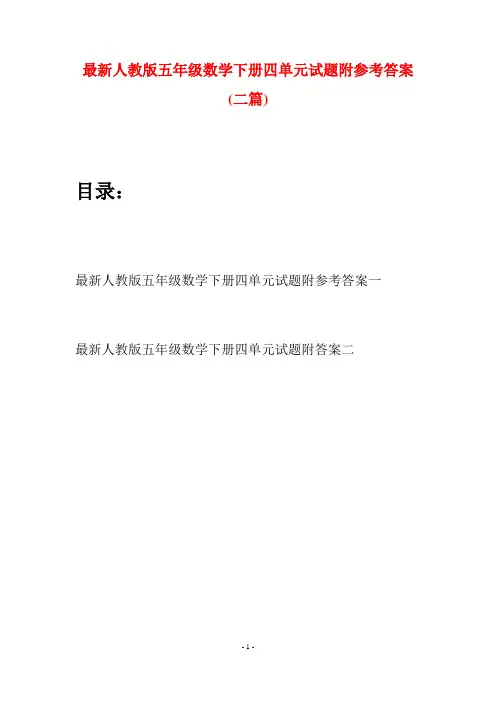 最新人教版五年级数学下册四单元试题附参考答案(二套)